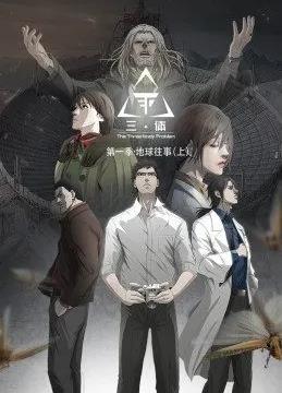 三体动态漫画海报