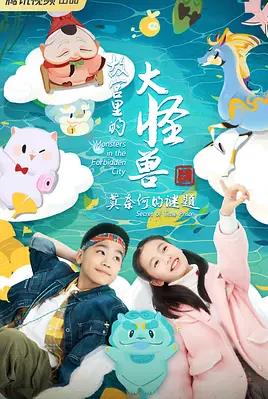 故宫里的大怪兽之莫奈何的谜题海报