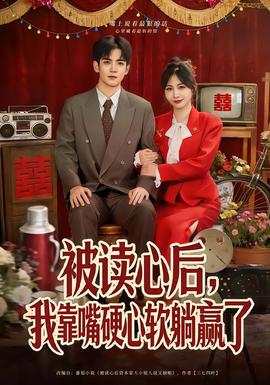 被读心后，我靠嘴硬心软躺赢了海报