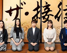 the接待～秘书的款待～海报