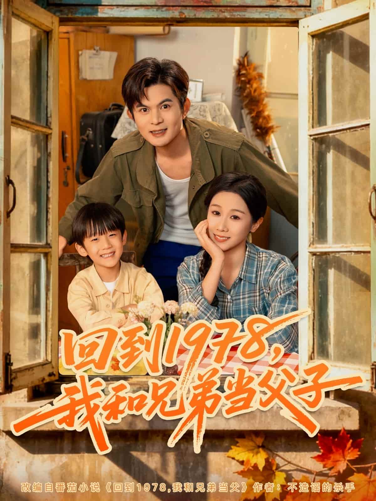 回到1978我和兄弟当父子海报