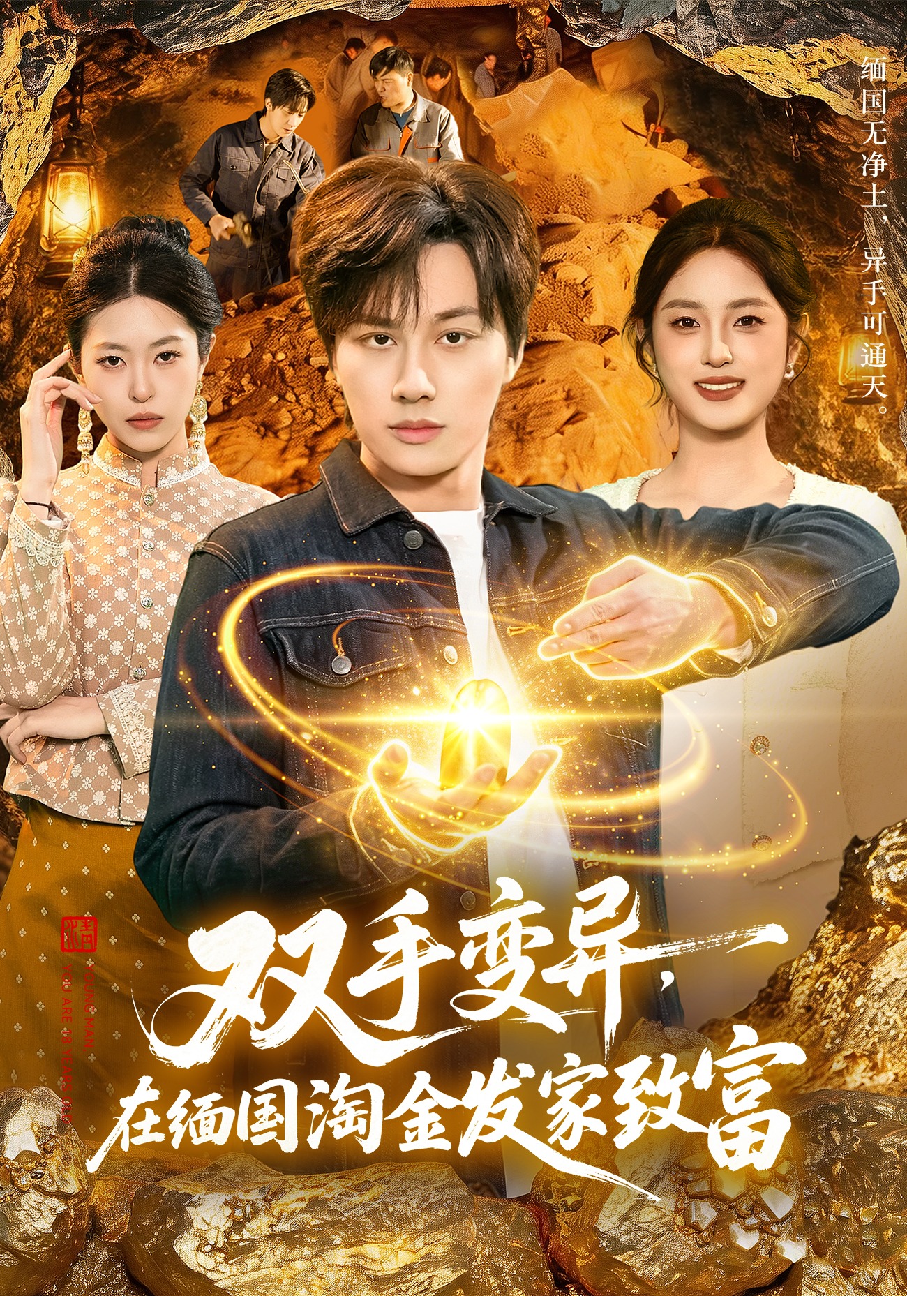 双手变异，在缅国淘金发家致富海报