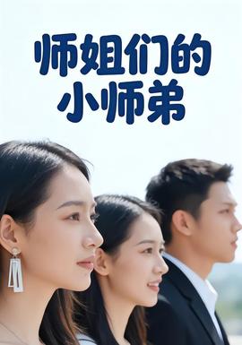 师姐们的小师弟海报