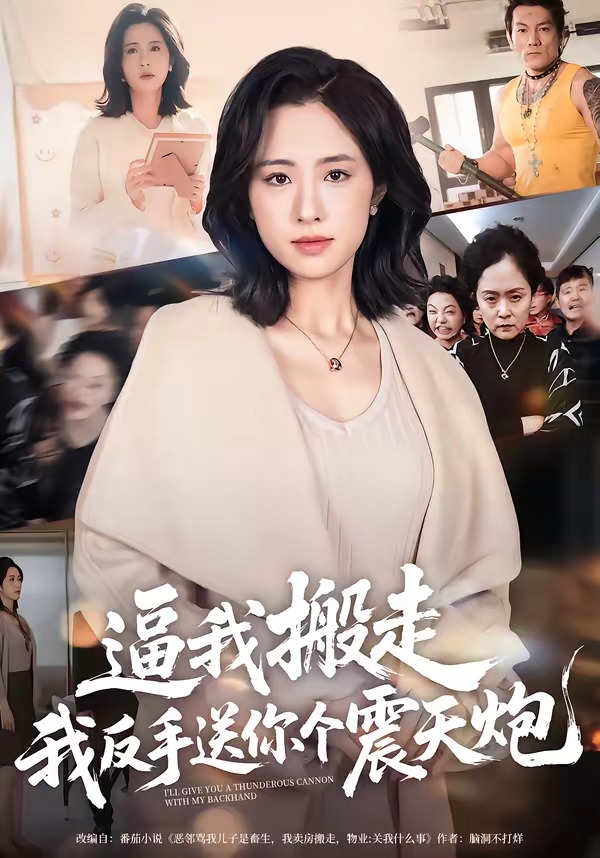 逼我搬走，我反手送你个震天炮海报