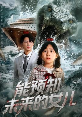 能预知未来的女儿海报
