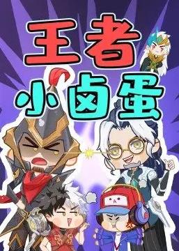 王者小卤蛋海报