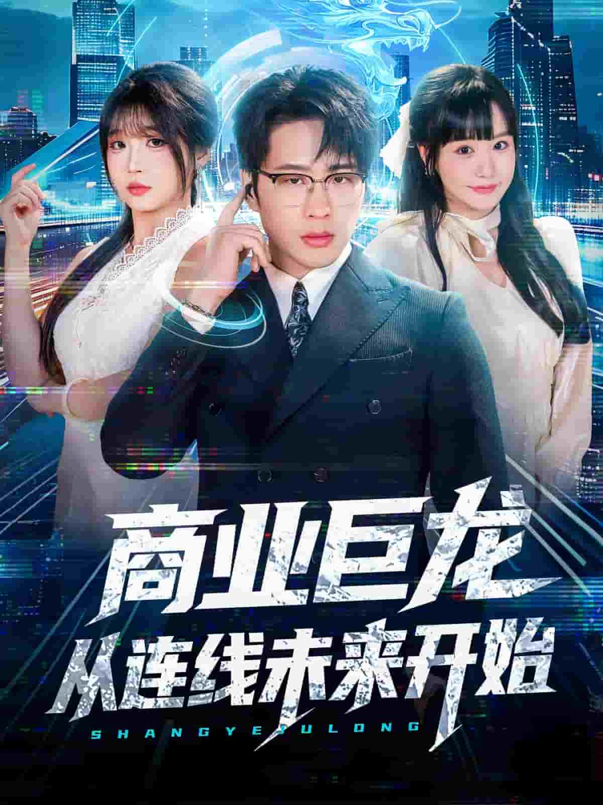 商业巨龙从连线未来开始海报