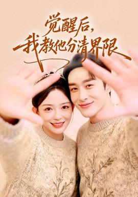 觉醒后，我教他分清界限海报