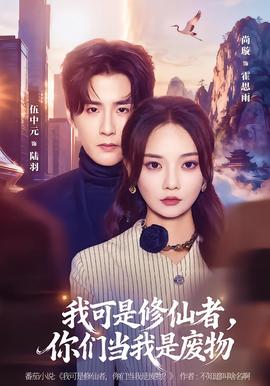 我可是修仙者，你们当我是废物海报
