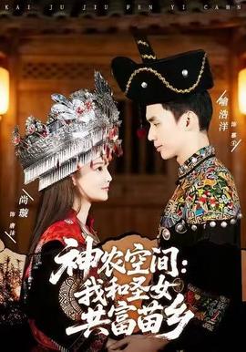神农空间：我和圣女共富苗乡海报