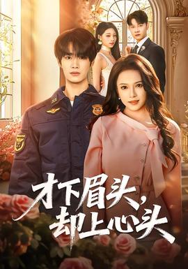 才下眉头，却上心头海报
