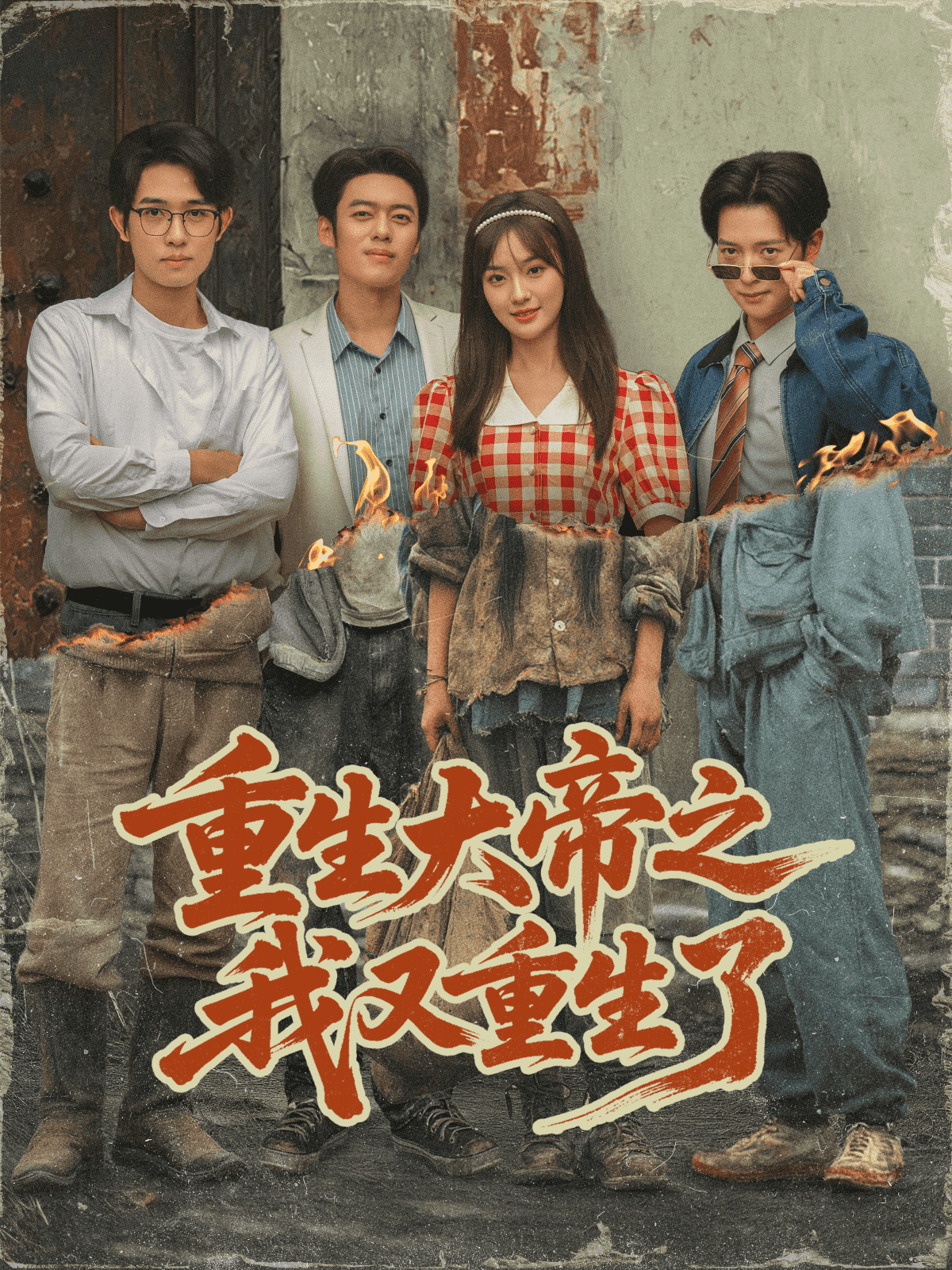 重生大帝之我又重生了海报