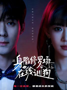 身陷修罗场，在线训狗海报