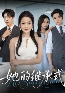 她的继承式海报