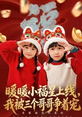 暖暖小福星上线，我被三个哥哥争着宠海报