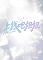 上线吧姐姐海报