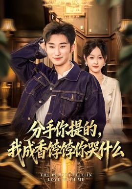 分手你提的，我成香饽饽你哭什么海报