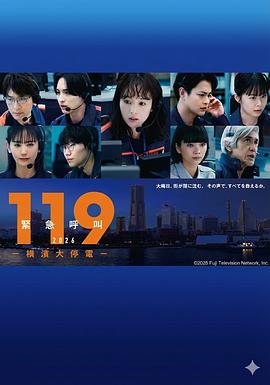 119紧急呼叫 横滨大停电海报