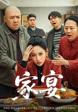 家宴短剧版海报