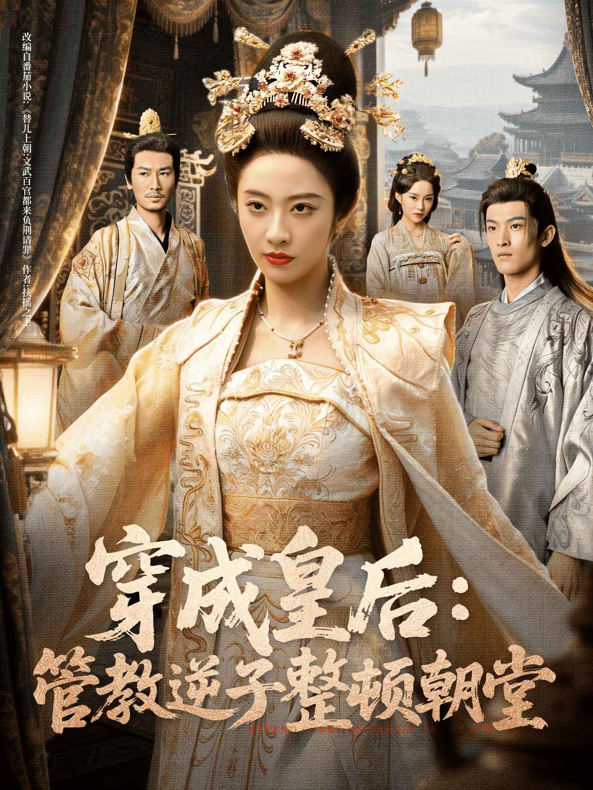 穿成皇后：管教逆子整顿朝堂海报