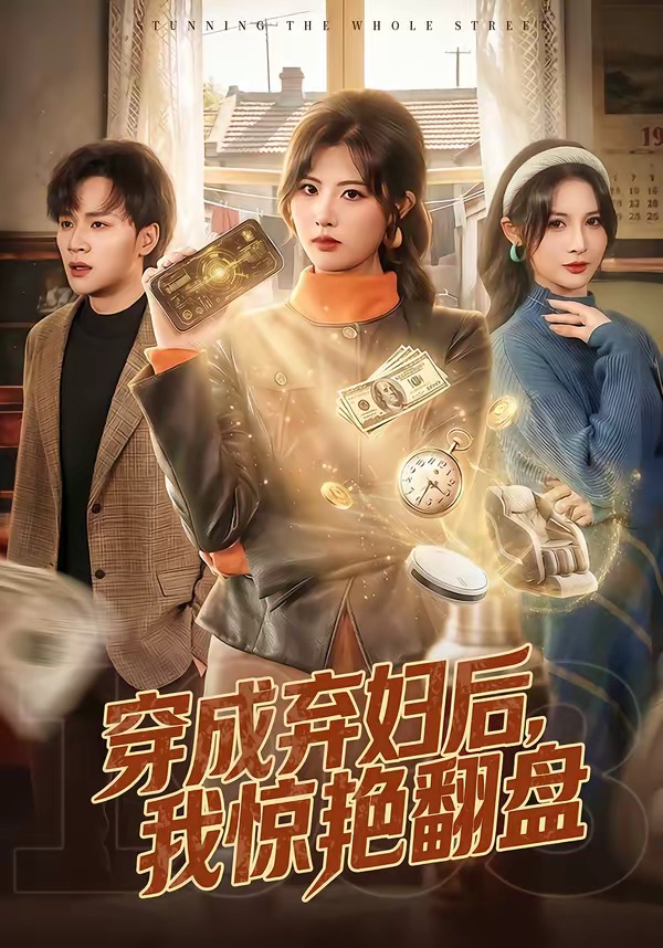 穿成弃妇后，我惊艳翻盘海报