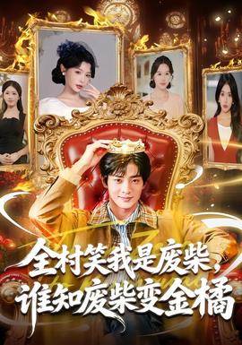 全村笑我是废柴，谁知废柴变金橘海报