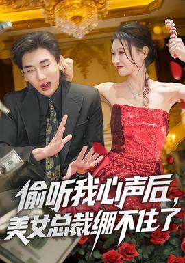 偷听我心声后，美女总裁绷不住了海报