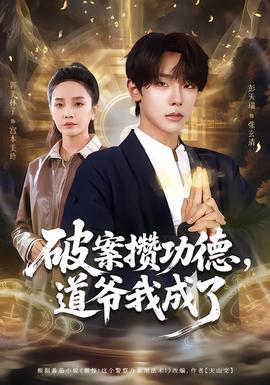 破案攒功德，道爷我成了海报