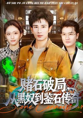 赌石破局，从黑奴到鉴石传奇海报