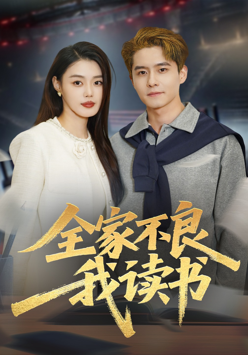 全家不良我读书海报