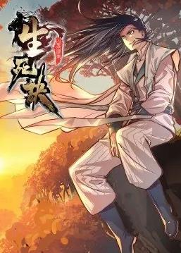 生死诀动态漫画第一季海报