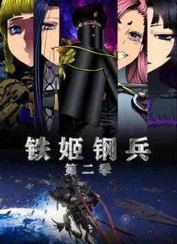 铁姬钢兵第二季动态漫画海报