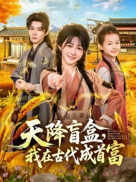 天降盲盒，我在古代成首富海报