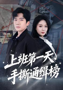 上班第一天，手撕通缉榜海报