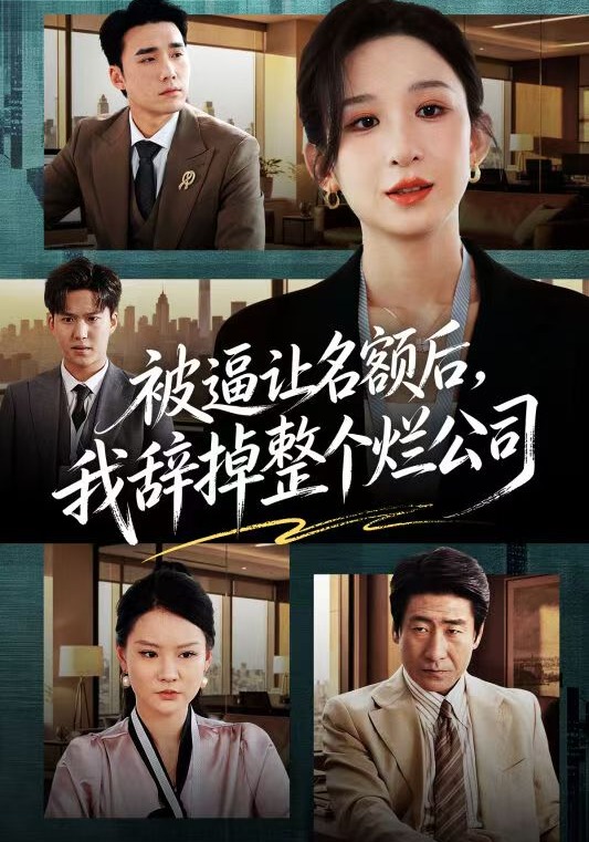 被逼让名额后，我辞掉整个烂公司海报