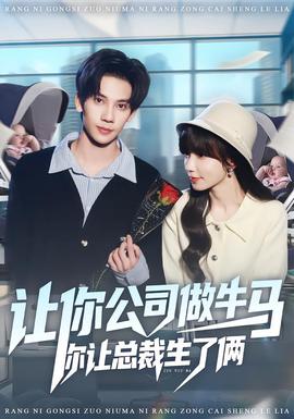 让你公司做牛马你让总裁生了俩海报