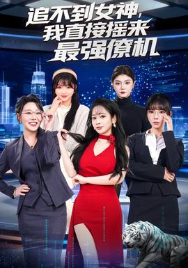追不到女神，我直接摇来最强僚机海报
