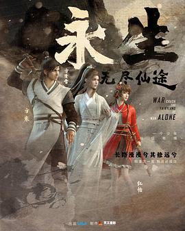 永生之无尽仙途海报