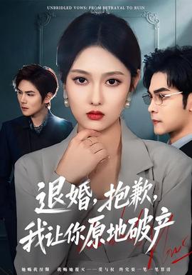 退婚，抱歉，我让你原地破产海报