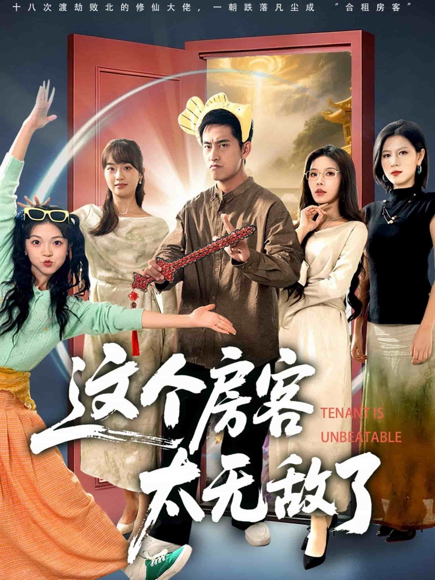 这个房客太无敌了海报