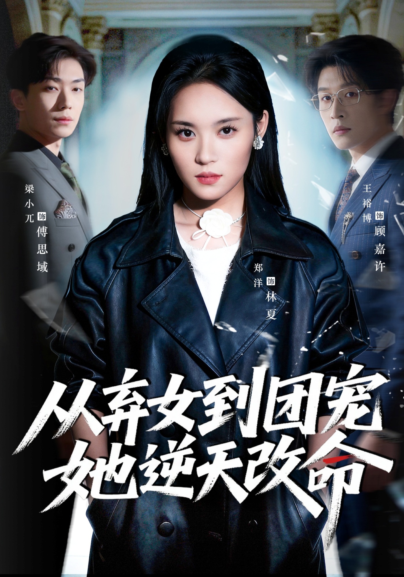 从弃女到团宠她逆天改命海报
