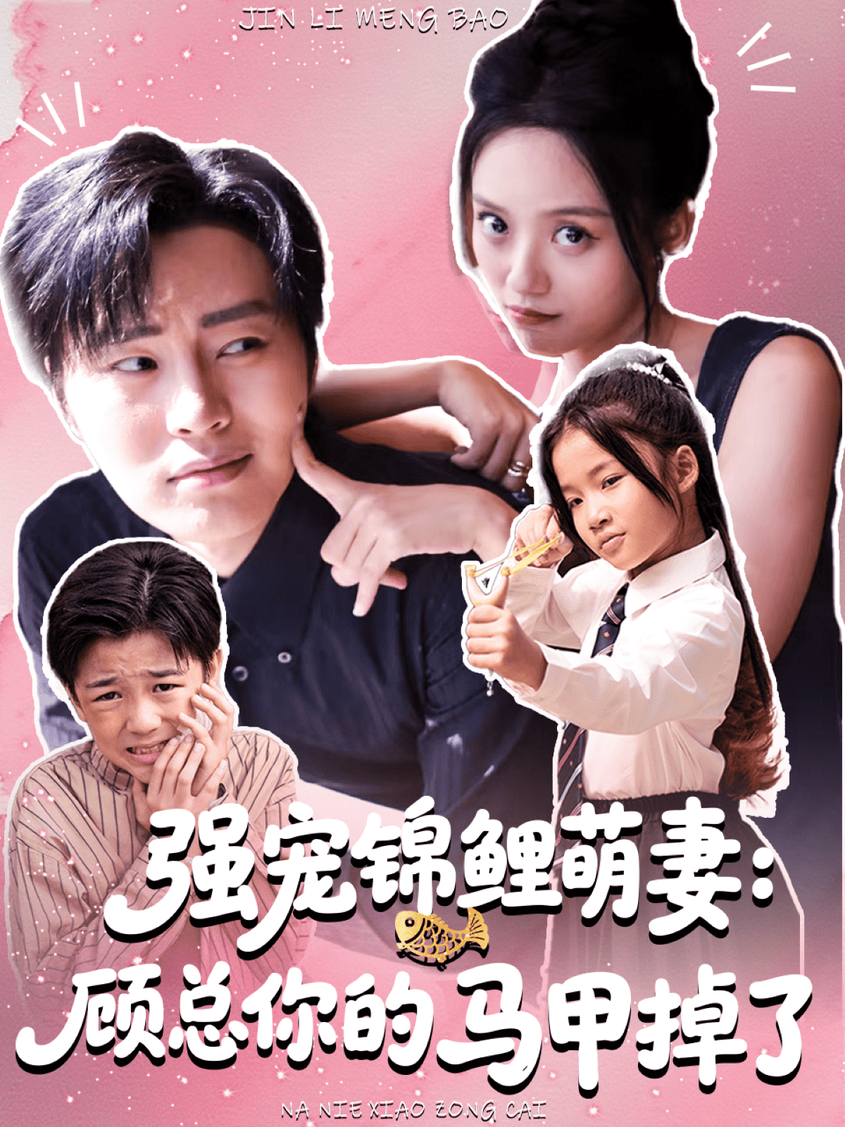 强宠锦鲤萌妻：顾总你的马甲掉了海报