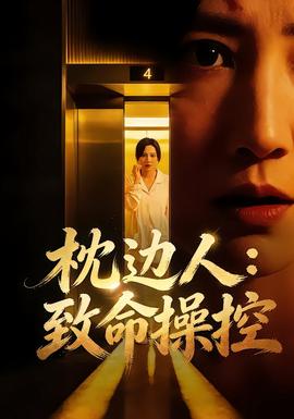 枕边人：致命操控海报