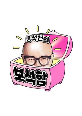 洪锡天的宝石盒海报