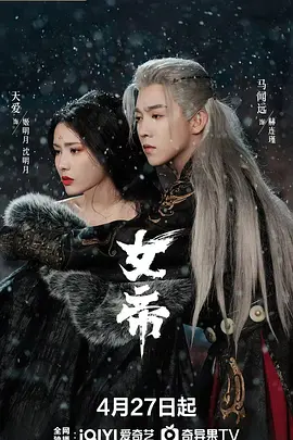 女帝海报