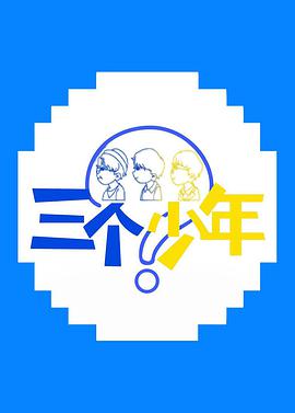 三个少年海报