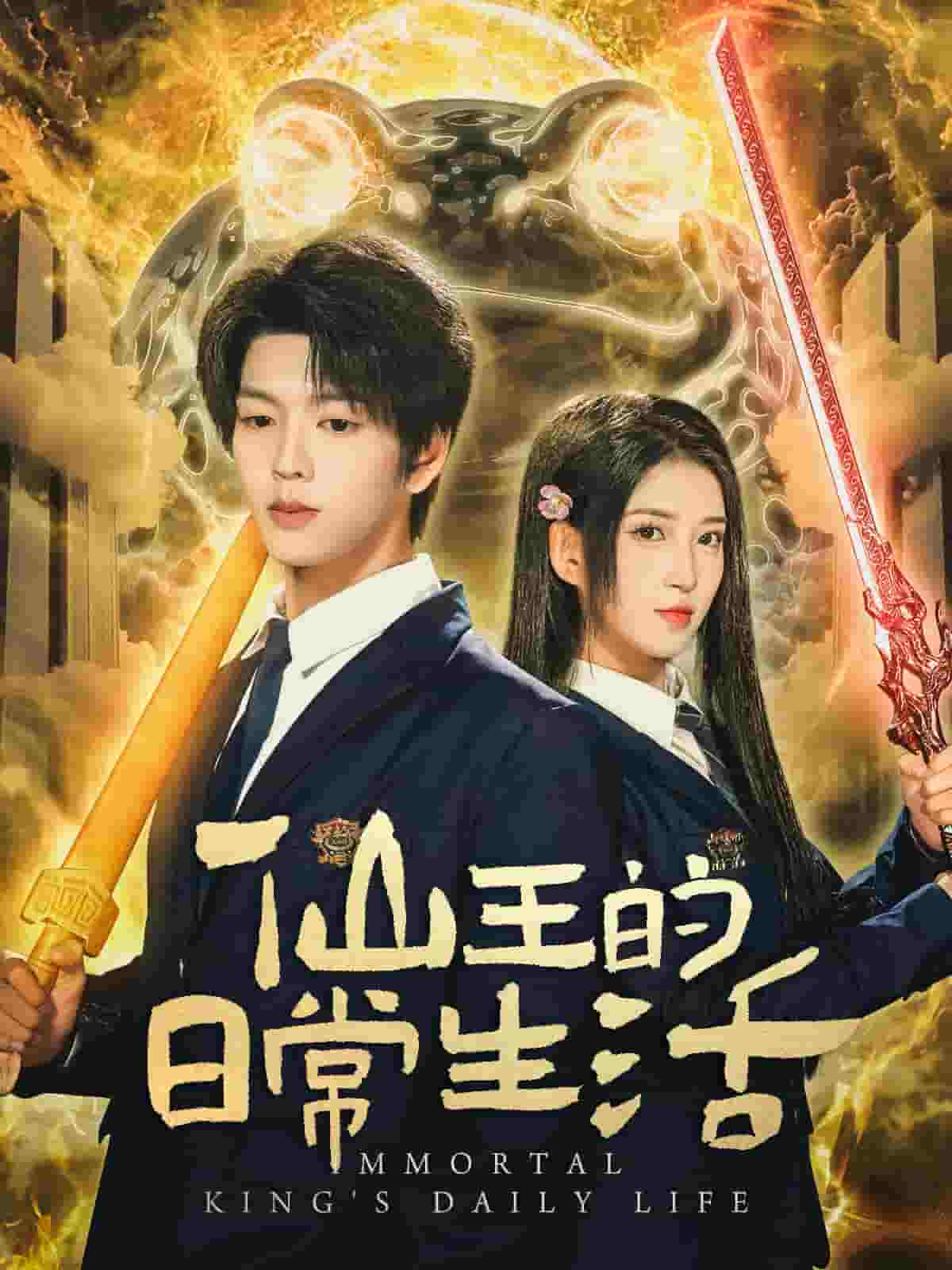 仙王的日常生活（短剧版）海报