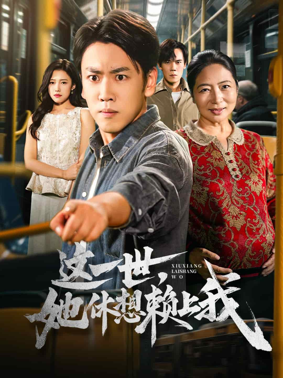 只是让个座，怎么喜当爹了海报