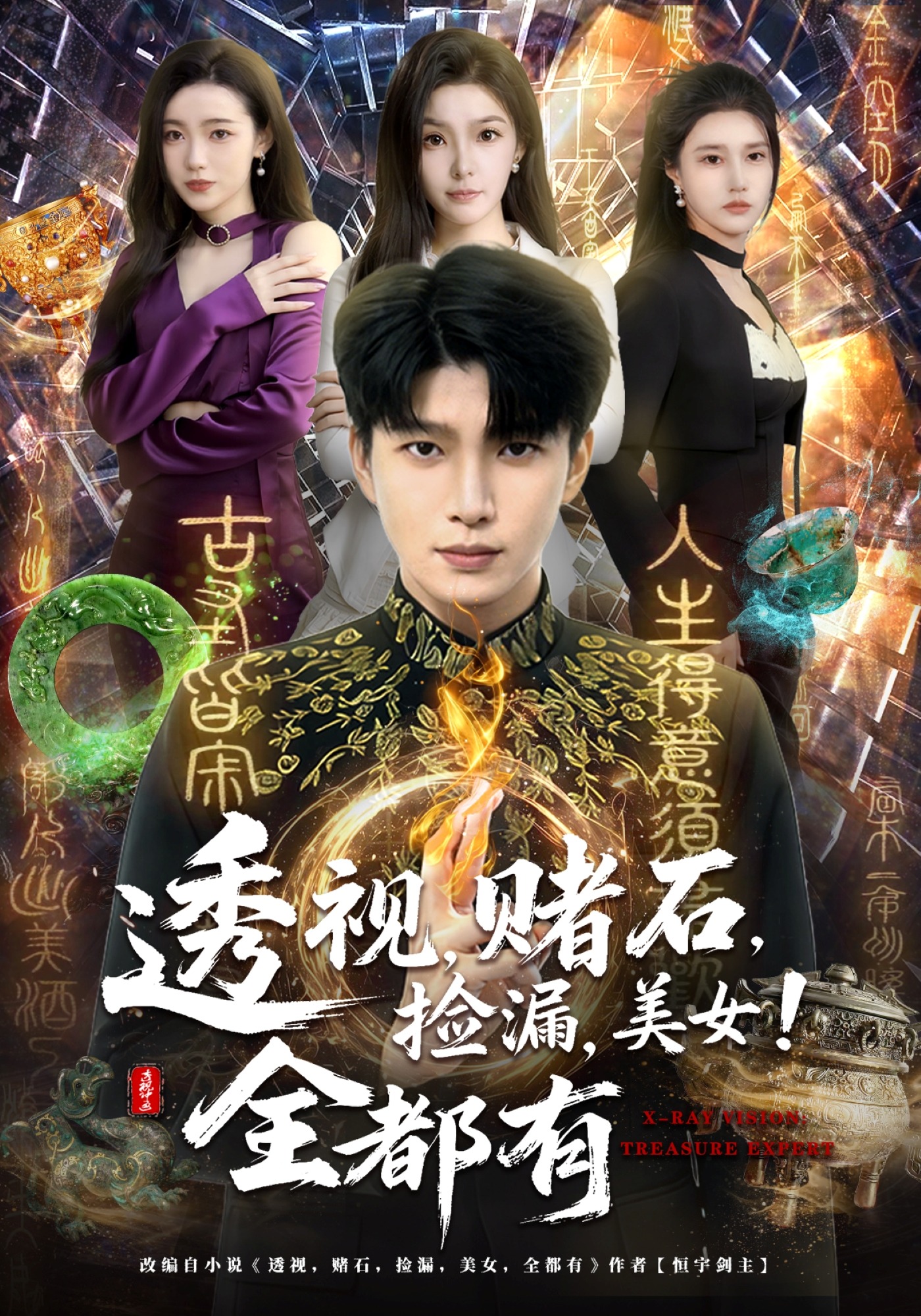 透视，赌石，捡漏，美女！全都有海报