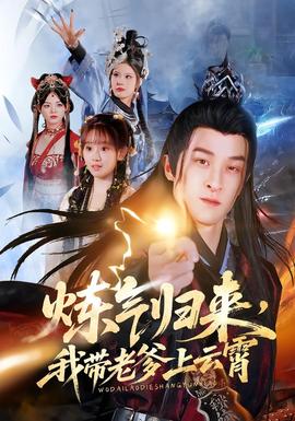 炼气归来，我带老爹上云霄海报